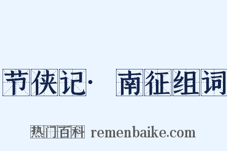 节侠记·南征组词是什么意思的图片
